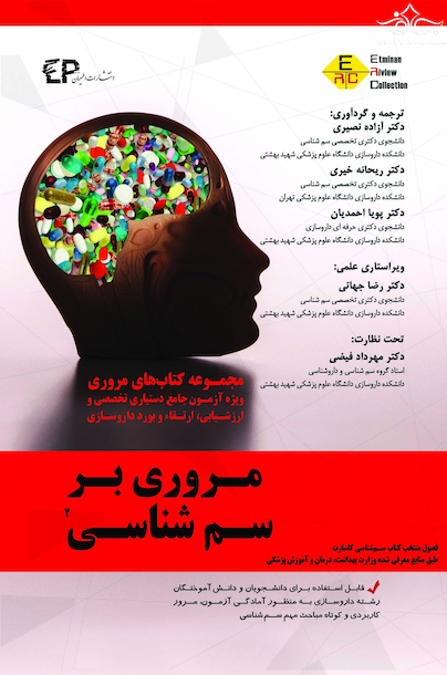 کتاب مروری بر سم شناسی  2
