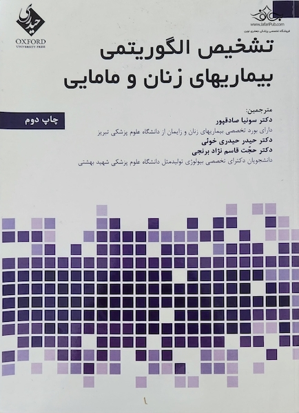 تشخیص الگوریتمی بیماری های زنان و مامایی