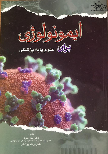 ایمونولوژی برای علوم پایه پزشکی