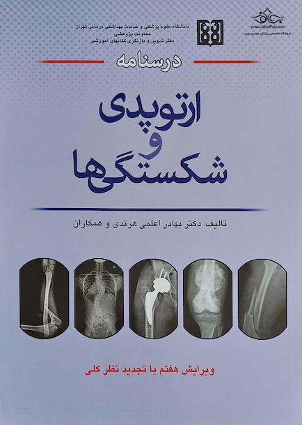 درسنامه ارتوپدی و شکستگی ها