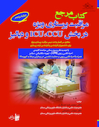 مرجع مراقبت پرستاری ویژه در بخش ICU, CCU