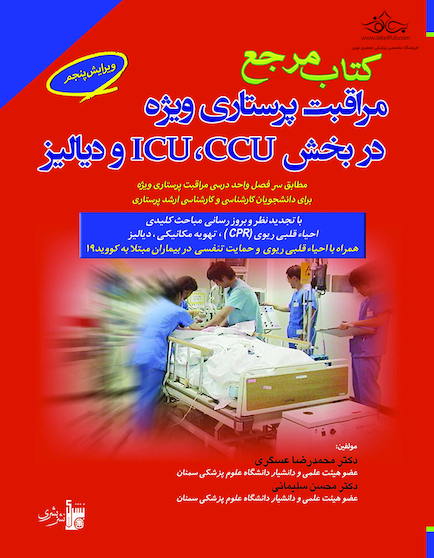 مرجع مراقبت پرستاری ویژه در بخش ICU, CCU