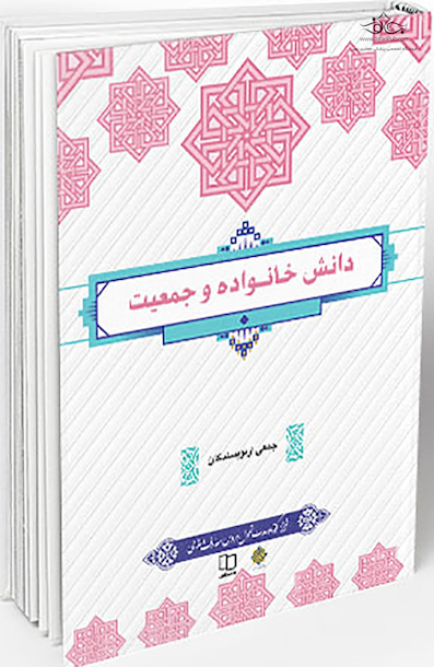 دانش خانواده و جمعیت