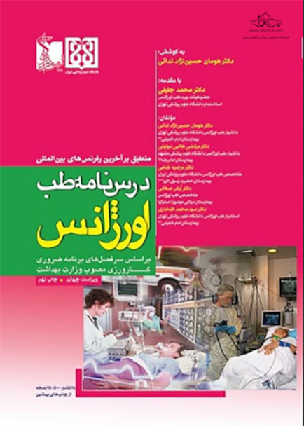 درسنامه طب اورژانس
