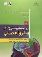 درسنامه بیماری های مغز و اعصاب