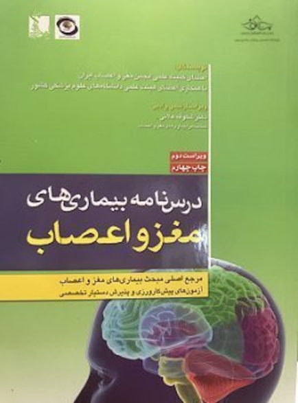 درسنامه بیماری های مغز و اعصاب