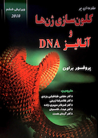 مقدمه ای بر کلون سازی ژن ها و آنالیز DNA