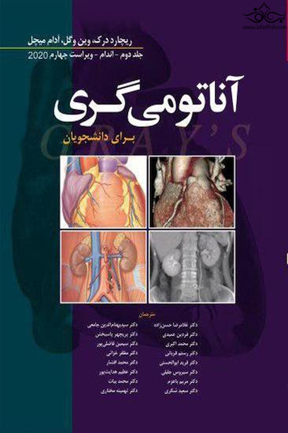 آناتومی گری برای دانشجویان 2020 (جلد2 ) اندام