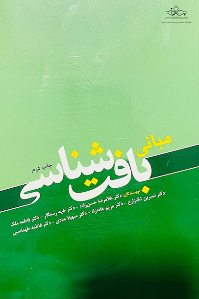 مبانی بافت شناسی