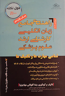 راهنمای جامع زبان انگلیسی کارشناسی ارشد علوم پزشکی