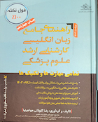 راهنمای جامع زبان انگلیسی کارشناسی ارشد علوم پزشکی