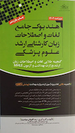 هندبوک جامع لغات و اصطلاحات زبان کارشناسی ارشد علوم پزشکی