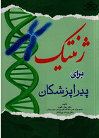 ژنتیک برای پیراپزشکان