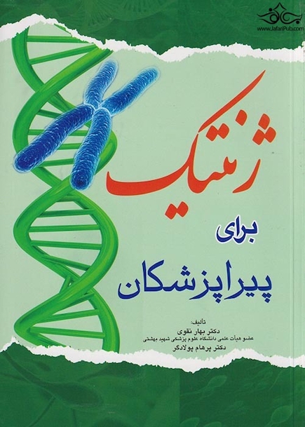 ژنتیک برای پیراپزشکان