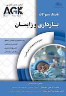 IQB بارداری و زایمان همراه با پاسخ تشریحی | AGK بارداری و زایمان همراه با پاسخ تشریحی