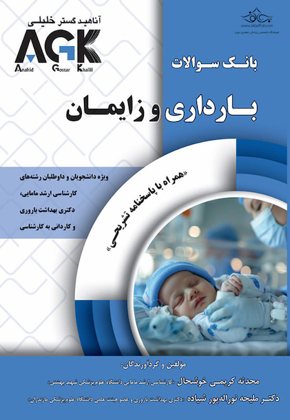 IQB بارداری و زایمان همراه با پاسخ تشریحی