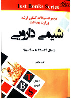 مجموعه سوالات کنکور ارشد وزارت بهداشت شیمی دارویی از سال 94-93 تا 1400 -98