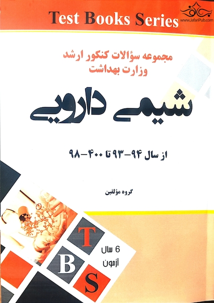 مجموعه سوالات کنکور ارشد وزارت بهداشت شیمی دارویی از سال 94-93 تا 1400 -98