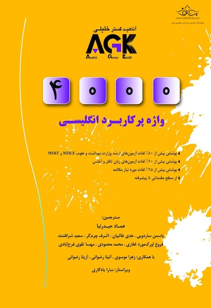 4000AGK  واژه پر کاربرد انگلیسی
