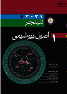 اصول بیوشیمی لنینجر 2021 ویرایش هشتم 5 استاد جلد اول