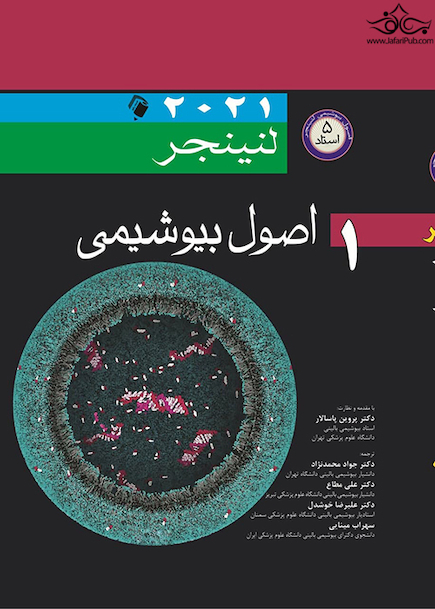 اصول بیوشیمی لنینجر 2021 ویرایش هشتم 5 استاد جلد اول