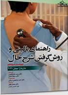 راهنمای بالینی و روش گرفتن شرح حال  باربارا بیتز 2021 | Clinical guide and how to get a history of Barbara Bates 2021