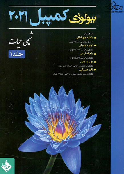 بیولوژی کمپبل 2021 شیمی حیات جلد 1