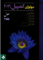 بیولوژی کمپبل 2021 سلول جلد 2 | Campbell Biology 2021 Cell Volume 2