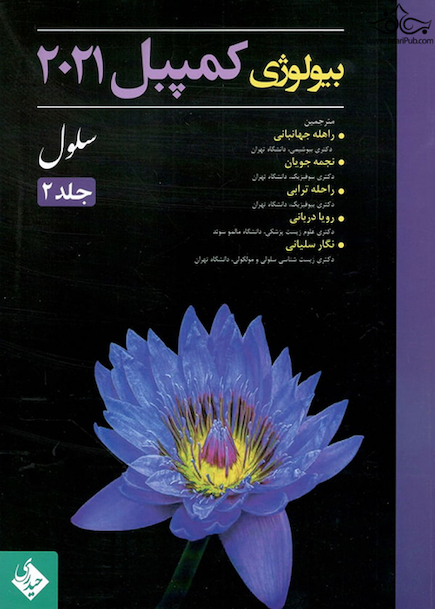 بیولوژی کمپبل 2021 سلول جلد 2