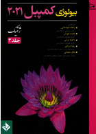 بیولوژی کمپبل 2021 ژنتیک جلد 3 | Campbell Biology 2021 Genetics Volume 3