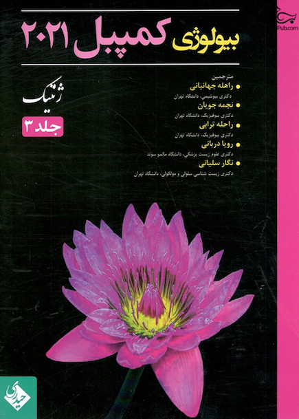 بیولوژی کمپبل 2021 ژنتیک جلد 3