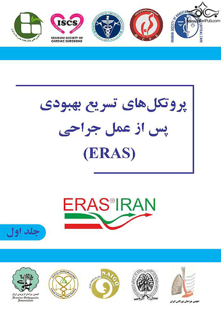 ﭘﺮوﺗﮑﻞ ﻫﺎی ﺗﺴﺮﯾﻊ ﺑﻬﺒﻮدی ﭘﺲ از ﻋﻤﻞ ﺟﺮاﺣﯽ (ERAS)