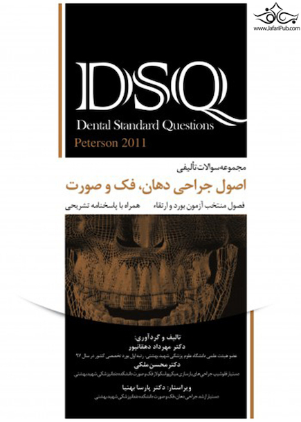 DSQ مجموعه سوالات تألیفی اصول جراحی دهان، فک و صورت پیترسون 2011