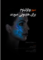 سم بوتولینوم برای هارمونی صورت