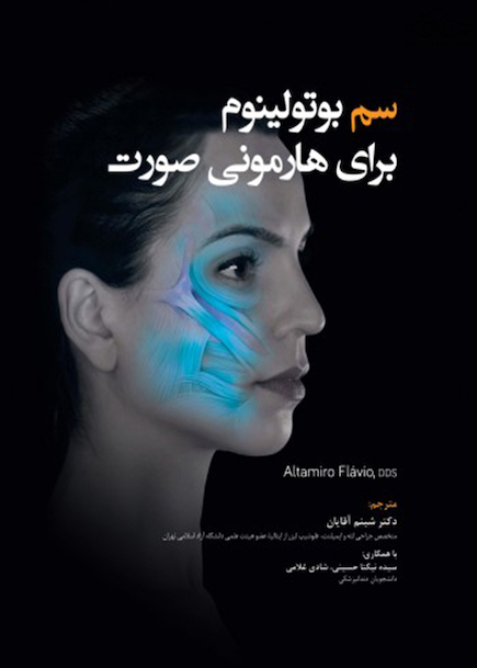 سم بوتولینوم برای هارمونی صورت