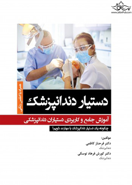 دستیار دندانپزشک  آموزش جامع و کاربردی دستیاران دندانپزشکی