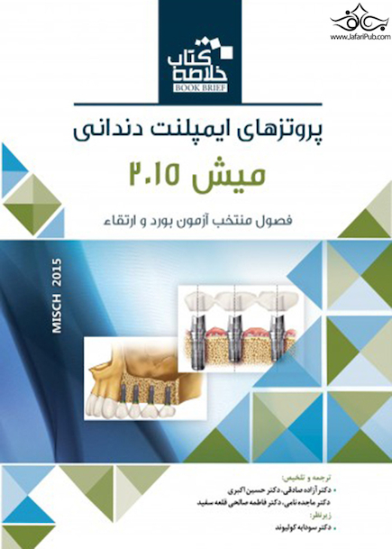 Book Brief خلاصه کتاب پروتزهای ایمپلنت دندانی میش 2015