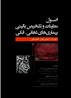 اصول معاینات و تشخیص بالینی بیماری های دهانی ، فکی