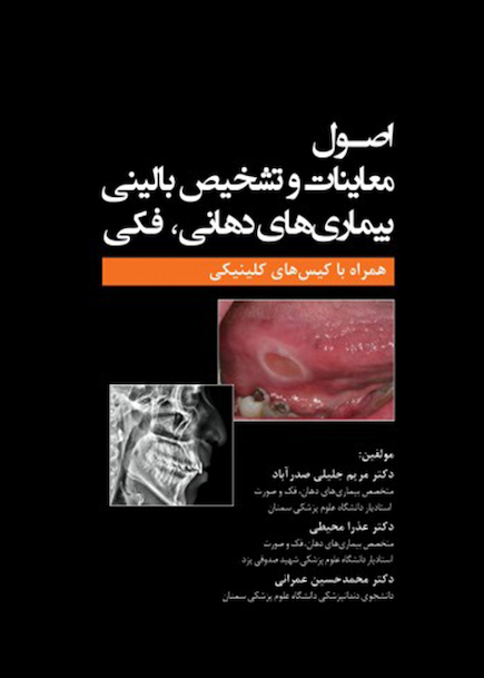اصول معاینات و تشخیص بالینی بیماری های دهانی ، فکی