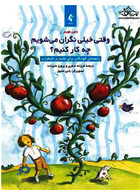 وقتی خیلی نگران می شویم چه کار کنیم؟ راهنمای کودکان برای غلبه بر اضطراب