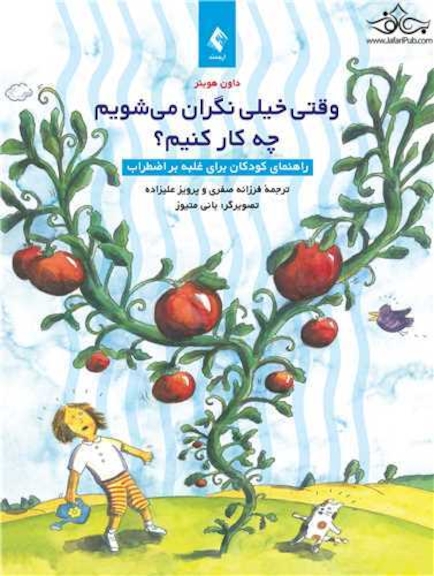 وقتی خیلی نگران می شویم چه کار کنیم؟ راهنمای کودکان برای غلبه بر اضطراب