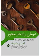 درمان راه حل محور نظریه، پژوهش، و کاربست