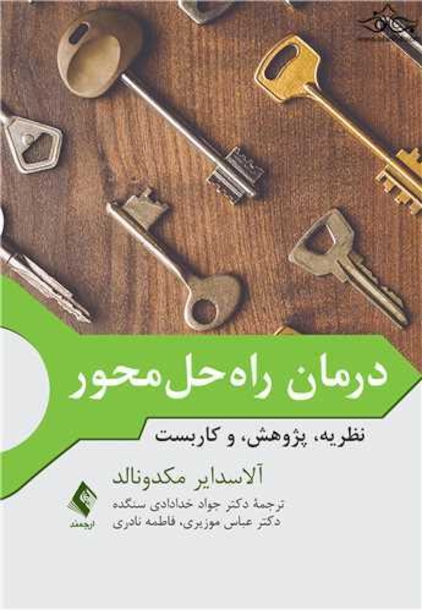 درمان راه حل محور نظریه، پژوهش، و کاربست