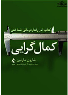 کتاب کار رفتاردرمانی شناختی کمال گرایی