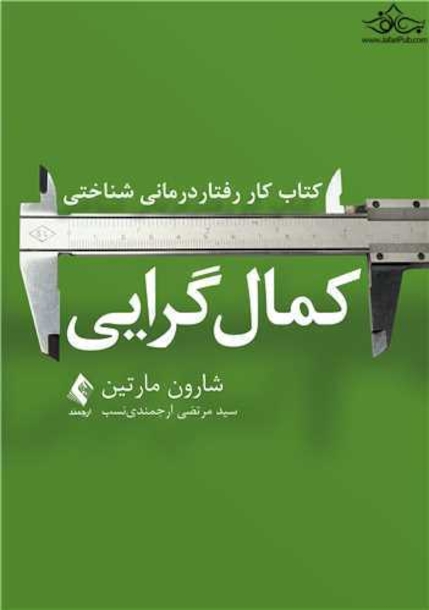 کتاب کار رفتاردرمانی شناختی کمال گرایی