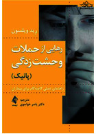 رهایی از حملات وحشت زدگی (پانیک) راهنمای عملی گام به گام برای بیماران