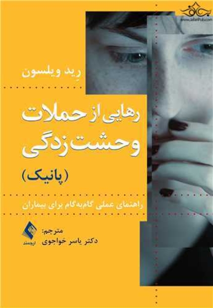 رهایی از حملات وحشت زدگی (پانیک)