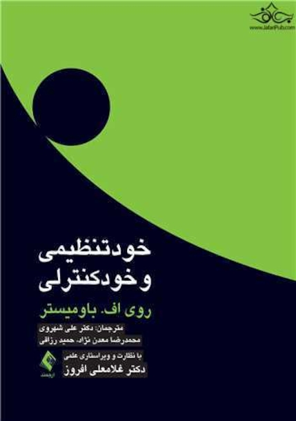 خود تنظیمی و خود کنترلی