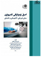 اصول توموگرافی کامپیوتری مبانی فیزیکی ، آناتومیکی و تکنیکی