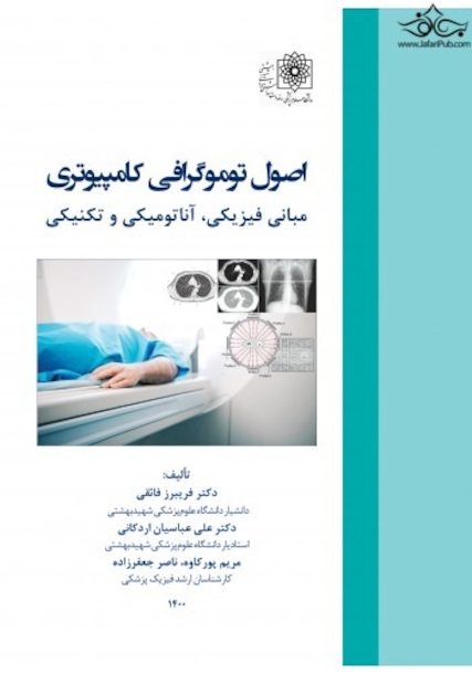 اصول توموگرافی کامپیوتری مبانی فیزیکی ، آناتومیکی و تکنیکی